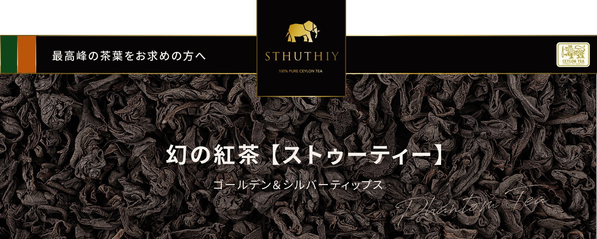 幻の紅茶 STHUTHIY